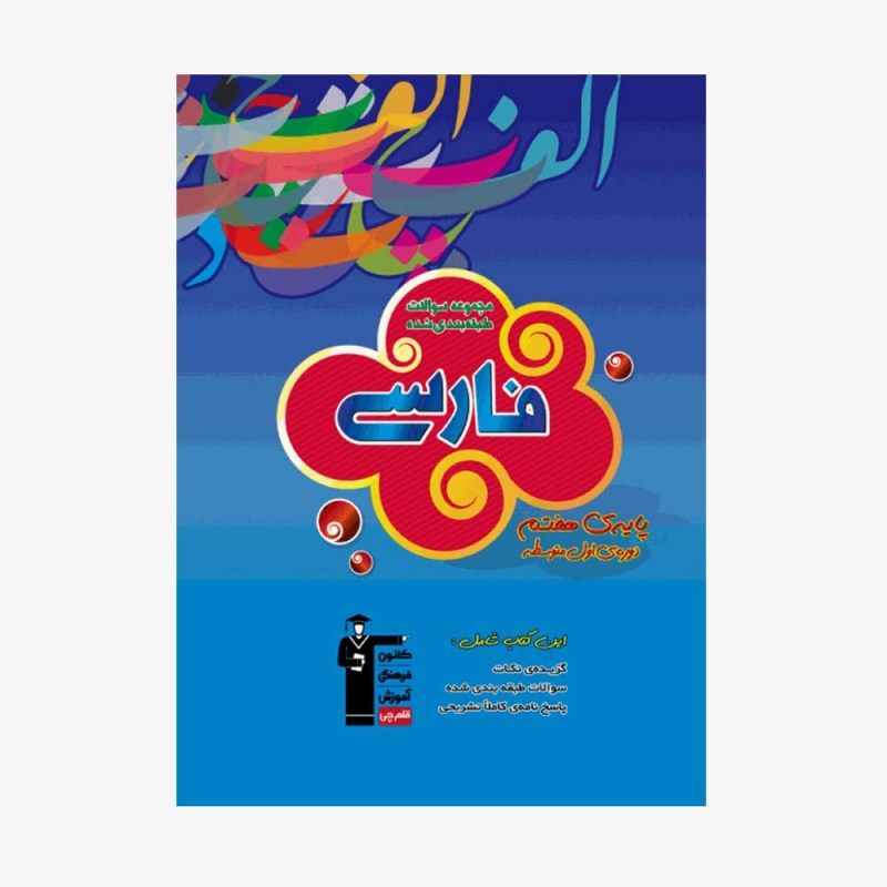 تصویر جلد کتاب آبی تست فارسی هفتم
