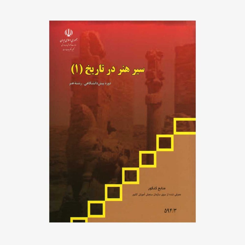 تصویر جلد کتاب سیر هنر در تاریخ (1)