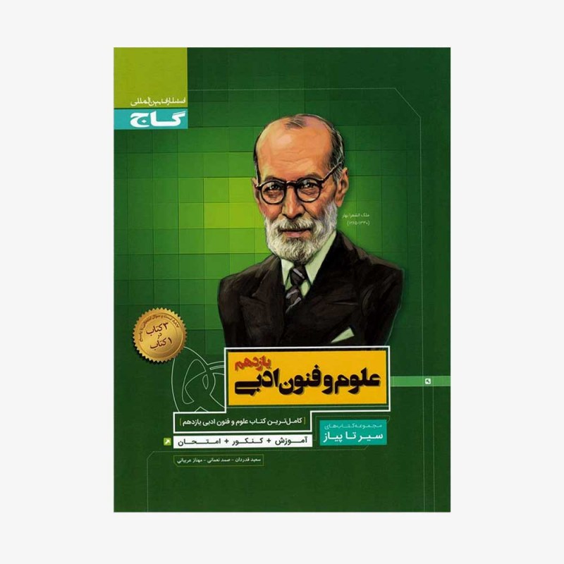 تصویر جلد کتاب علوم و فنون ادبی یازدهم سیر تا پیاز