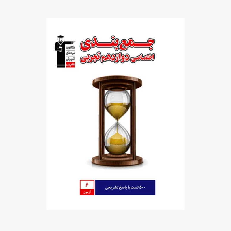 تصویر جلد کتاب جمع بندی اختصاصی دوازدهم تجربی