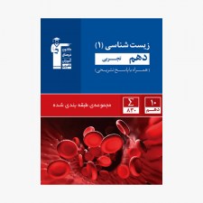 تصویر جلد کتاب آبی تست زیست شناسی دهم تجربی (همراه با پاسخ تشریحی)