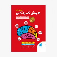 تصویر جلد کتاب تیزهوشان هوش کمپلکس پنجم و ششم