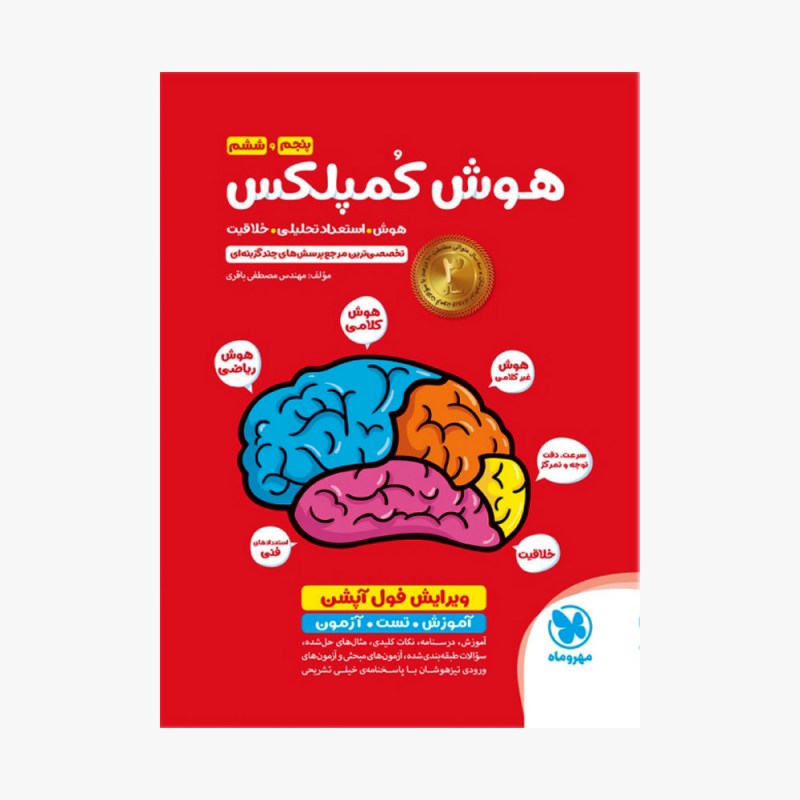 تصویر جلد کتاب تیزهوشان هوش کمپلکس پنجم و ششم