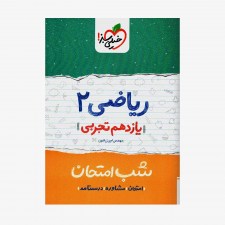 ریاضی یازدهم تجربی شب امتحان