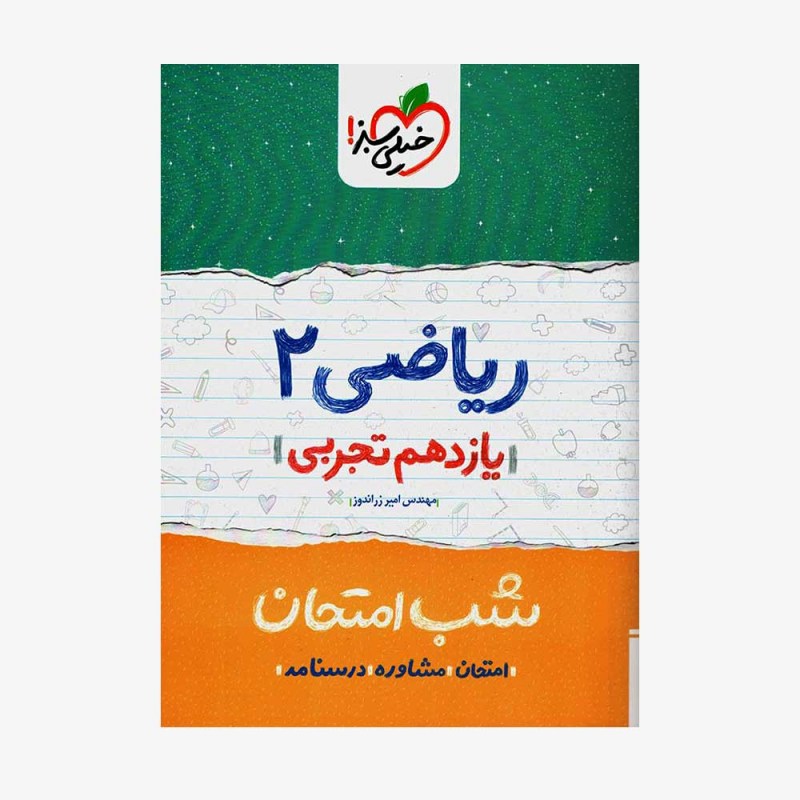ریاضی یازدهم تجربی شب امتحان