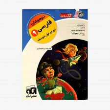 تصویر جلد کتاب فارسی نهم تیزهوشان نشر الگو
