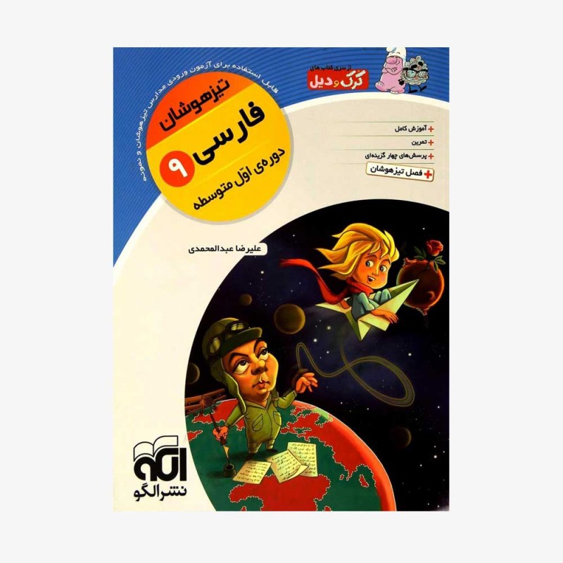 تصویر جلد کتاب فارسی نهم تیزهوشان نشر الگو