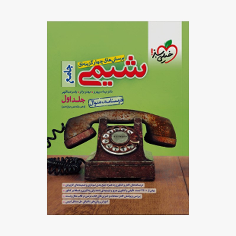 تصویر جلد کتاب تست شیمی جامع خیلی سبز (جلد اول)