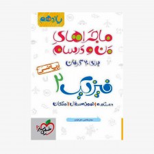  فیزیک یازدهم ریاضی ماجراهای من و درسام	