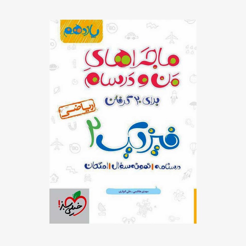  فیزیک یازدهم ریاضی ماجراهای من و درسام	