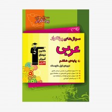 تصویر جلد کتاب سؤال&zwnj;های پرتکرار عربی هفتم