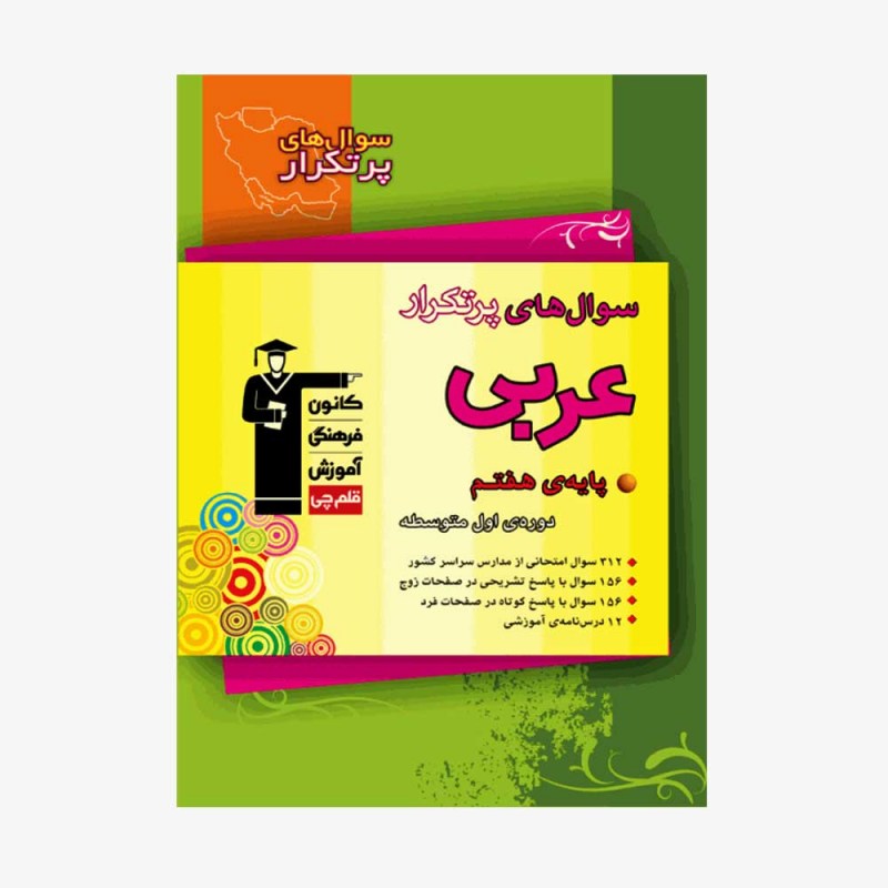 تصویر جلد کتاب سؤال&zwnj;های پرتکرار عربی هفتم