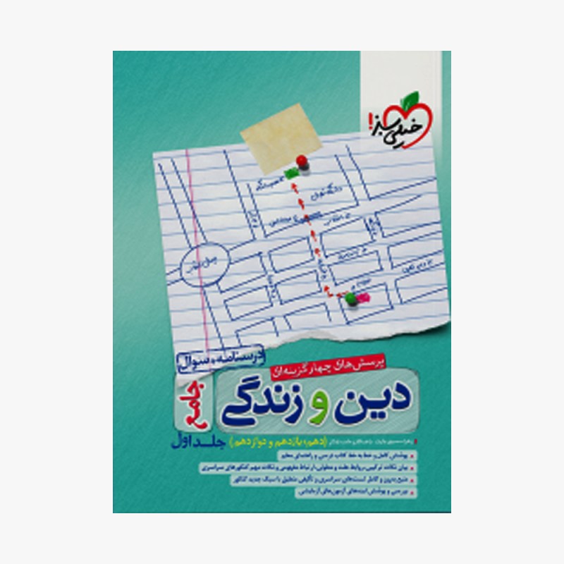 تصویر جلد کتاب تست دین و زندگی جامع خیلی سبز (جلد اول)