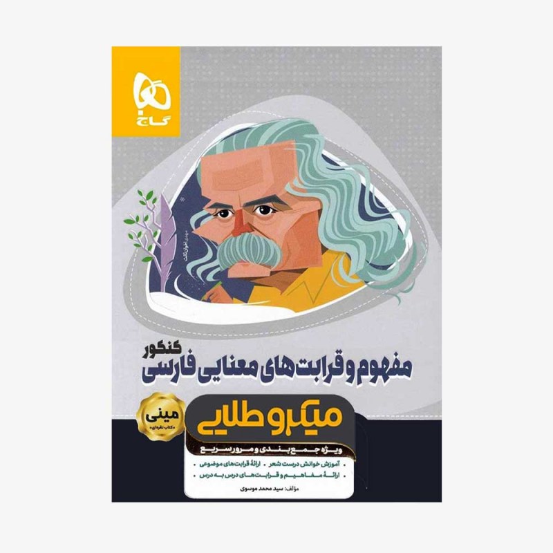تصویر جلد کتاب مفهوم و قرابت های معنایی فارسی کنکور - مینی میکرو طلایی
