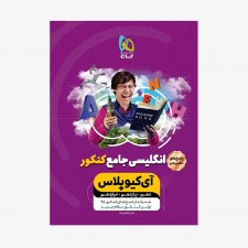 تصویر جلد کتاب زبان انگلیسی جامع کنکور آی کیو IQ جلد دوم - پاسخ&zwnj;های تشریحی (ویژه کنکور 1400)