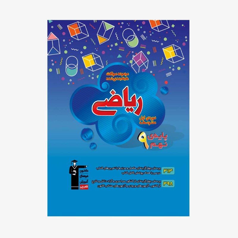 تصویر جلد کتاب آبی تست ریاضی نهم