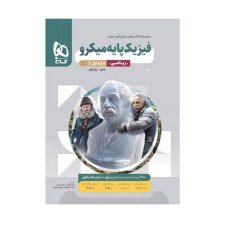 فیزیک پایه کنکور ریاضی جلد اول سری میکرو طبقه بندی برای کنکور 1402