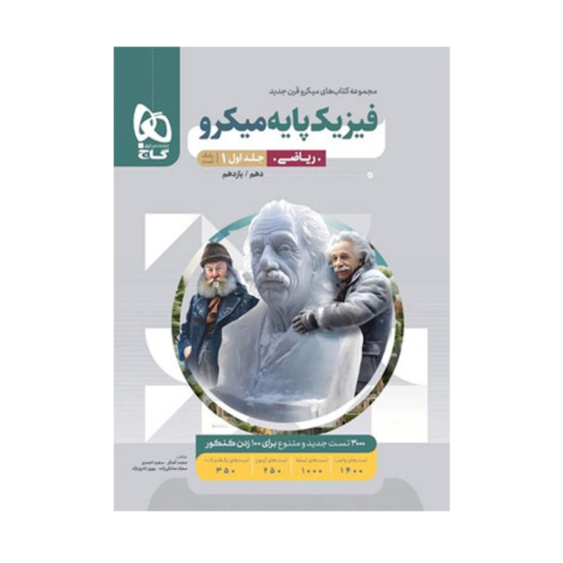 فیزیک پایه کنکور ریاضی جلد اول سری میکرو طبقه بندی برای کنکور 1402