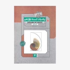  تصویر جلد کتاب آموزش ریاضیات گسسته دوازدهم یکتا از مجموعه رشادت رشته ریاضی	