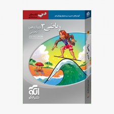 تصویر جلد کتاب ریاضی دوازدهم تجربی سه بعدی