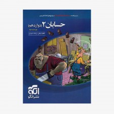 تصویر جلد کتاب تست حسابان دوازدهم نشر الگو - ویراست دوم