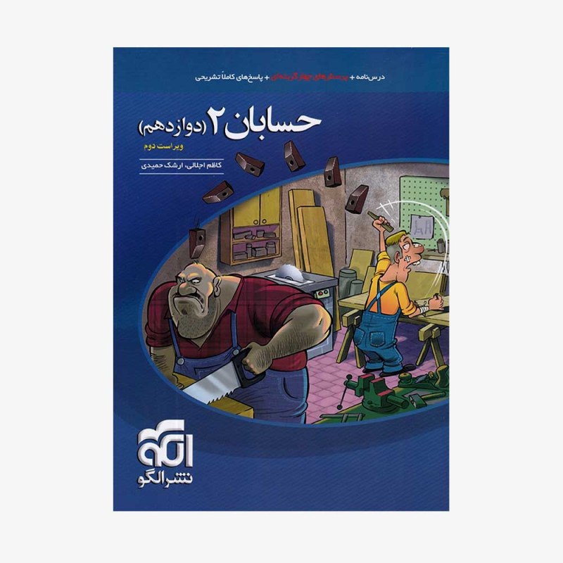 تصویر جلد کتاب تست حسابان دوازدهم نشر الگو - ویراست دوم