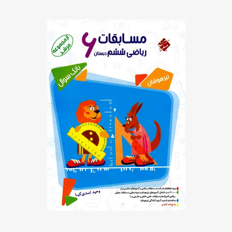 تصویر جلد کتاب بانک سوال مسابقات ریاضیات ششم دبستان مرشد