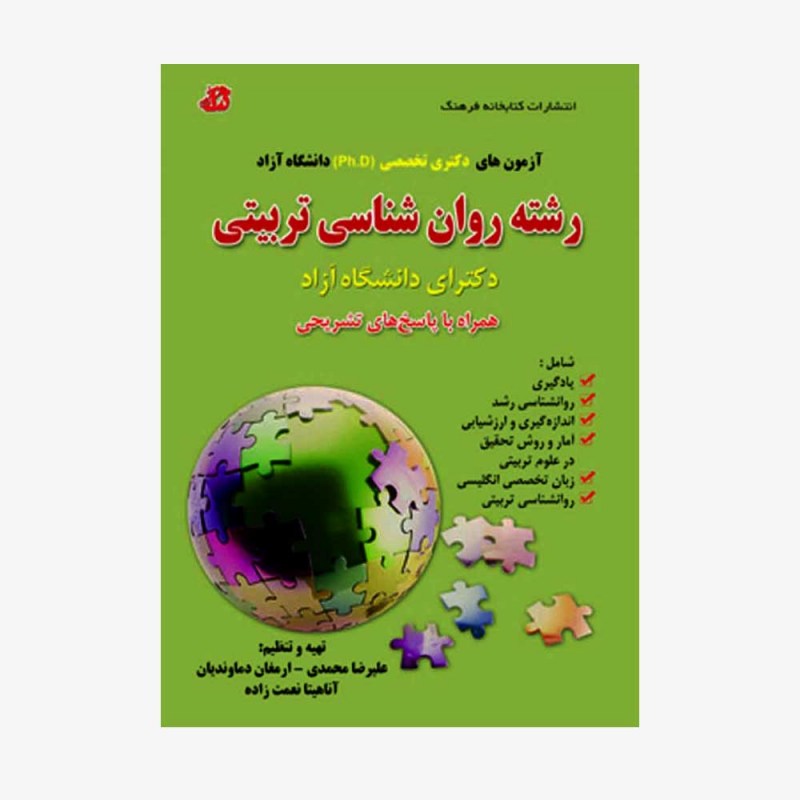 تصویر جلد کتاب آزمون&zwnj;های دکتری تخصصی (Ph.D) دانشگاه آزاد رشته روان شناسی تربیتی - دکترای دانشگاه آزاد، همراه با پاسخ&zwnj;های تشریحی