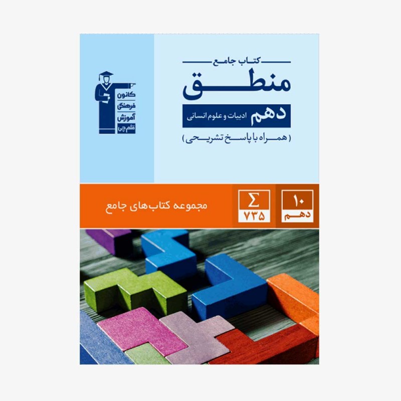تصویر جلد کتاب جامع منطق دهم انسانی (همراه با پاسخ تشریحی)