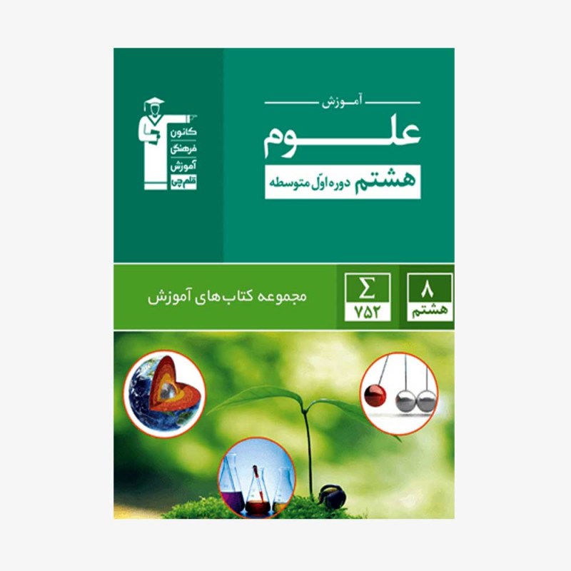 تصویر جلد کتاب سبز آموزش علوم هشتم