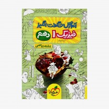  آموزش شگفت انگیز فیزیک دهم ریاضی	