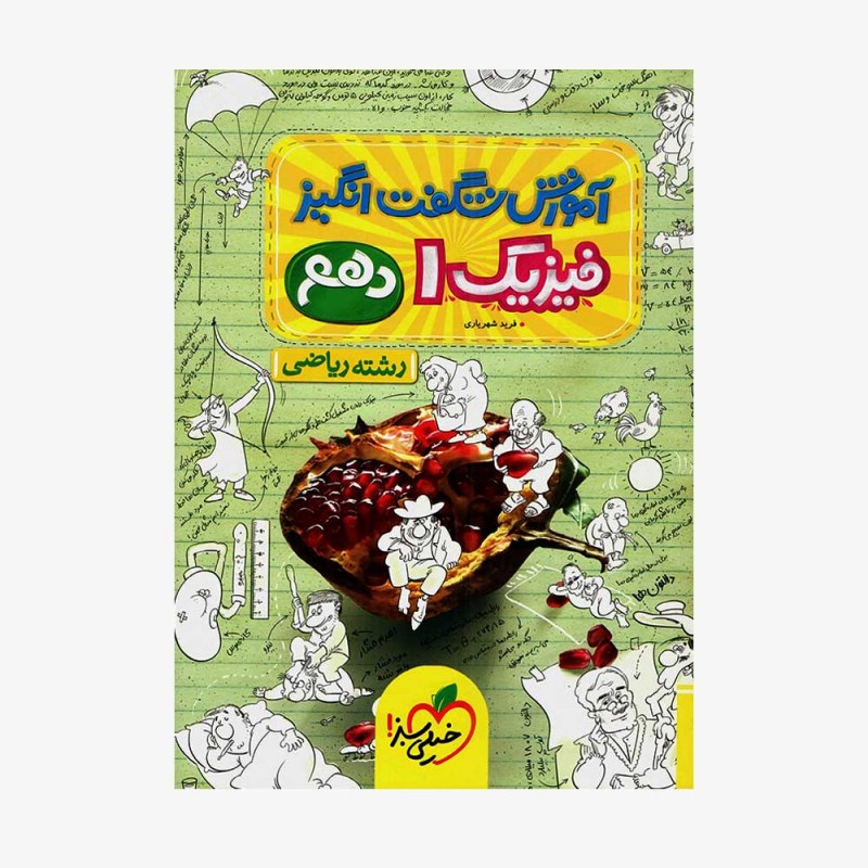  آموزش شگفت انگیز فیزیک دهم ریاضی	