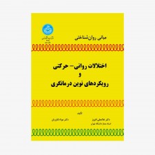 تصویر جلد کتاب مبانی روان&zwnj;شناختی اختلالات روانی - حرکتی و رویکردهای نوین درمانگری