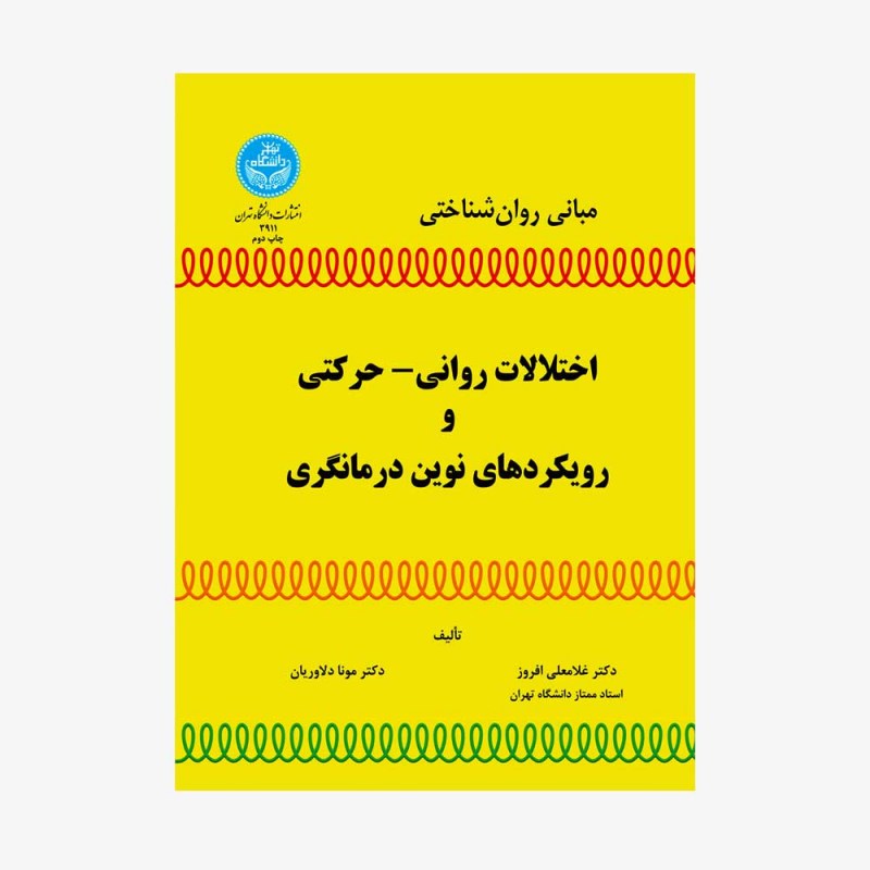تصویر جلد کتاب مبانی روان&zwnj;شناختی اختلالات روانی - حرکتی و رویکردهای نوین درمانگری