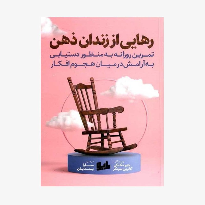کتاب رهایی از زندان ذهن انتشارات رابو