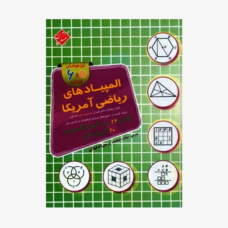  تصویر جلد کتاب المپیادهای ریاضی آمریکا تیزهوشان پنجم و ششم دبستان	