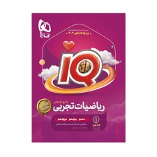تصویر جلد کتاب IQ ریاضی تجربی جامع