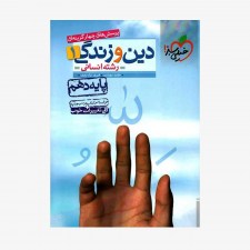  پرسش&zwnj;های چهارگزینه&zwnj;ای دین و زندگی دهم انسانی	