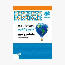 تصویر جلد کتاب  دفترچه کنکور 94 ریاضی خارج از کشور با پاسخ تشریحی