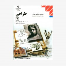 تصویر جلد کتاب طراحی 2