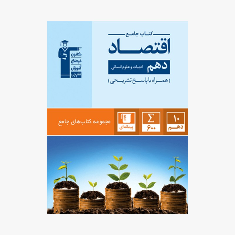 تصویر جلد کتاب جامع اقتصاد دهم انسانی (همراه با پاسخ تشریحی)