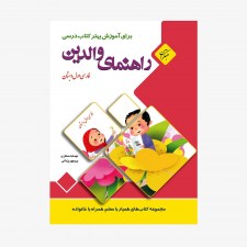 تصویر جلد کتاب راهنمای والدین فارسی اول ابتدایی