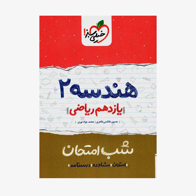 هندسه یازدهم ریاضی شب امتحان