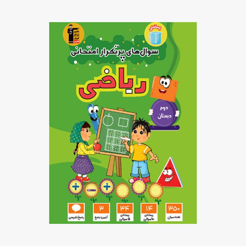 تصویر جلد کتاب سؤال&zwnj;های پرتکرار امتحانی ریاضی دوم دبستان
