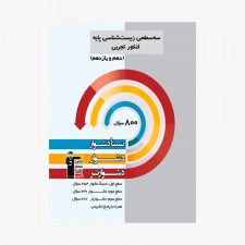 تصویر جلد کتاب سه سطحی زیست شناسی پایه کنکور تجربی (دهم و یازدهم)