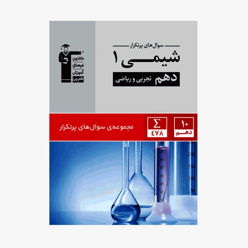 تصویر جلد کتاب سؤال&zwnj;های پرتکرار شیمی دهم تجربی و ریاضی