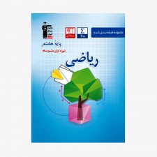 تصویر جلد کتاب آبی تست ریاضی هشتم