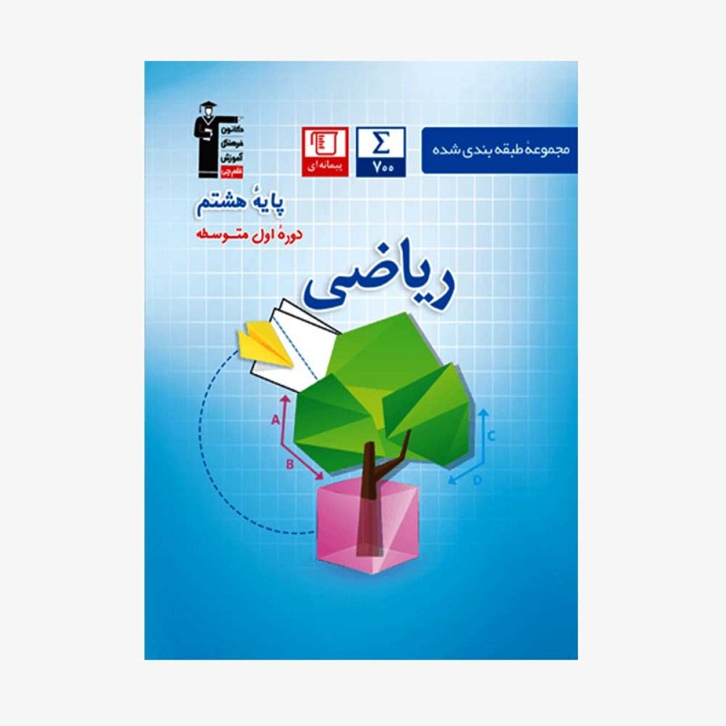 تصویر جلد کتاب آبی تست ریاضی هشتم