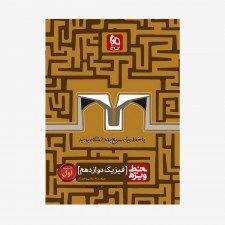تصویر جلد کتاب فیزیک دوازدهم رشته ریاضی جلد اول خط ویژه