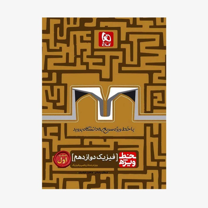 تصویر جلد کتاب فیزیک دوازدهم رشته ریاضی جلد اول خط ویژه